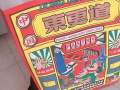 -東更道点心行(利客来店)