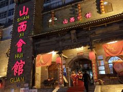 门面-山西会馆·晋菜·晋商宴·牌匾博物馆(胜利东街店)