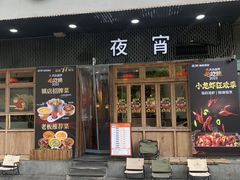 -乔街深夜食堂·小龙虾·高压锅生蚝(杭州总店)