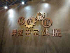 -樊笼真人密室逃脱(江南西店)