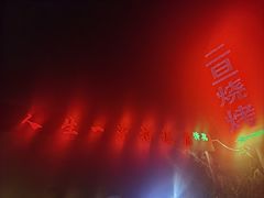 -清真·馬坡二旦烧烤(人生一串拍摄店)