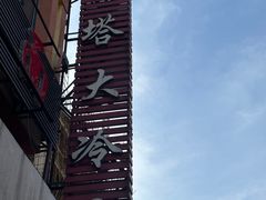 -西塔大冷面(市府大路店)