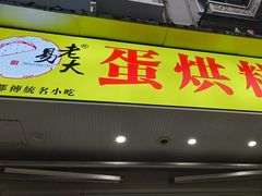 -易老大蛋烘糕(奎星楼总店)
