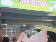 -澳门长洲糯米糍(柯打苏沙街店)
