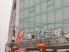 -锦江之星(西安丈八东路东仪路地铁站店)