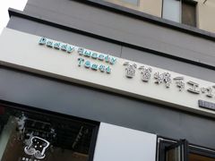 -爸爸糖吐司面包(南京奥体店)