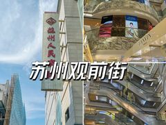-苏州人民商场