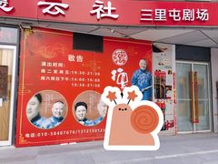 -德云社(三里屯店)