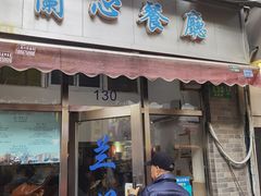 -蘭心餐厅(进贤路店)