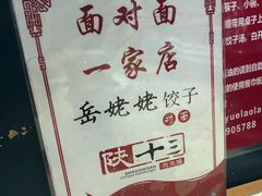 -岳姥姥饺子(泺文路店)