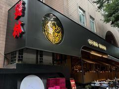 -饕林餐厅(春熙路店)