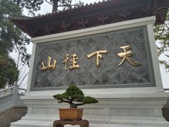 -径山寺