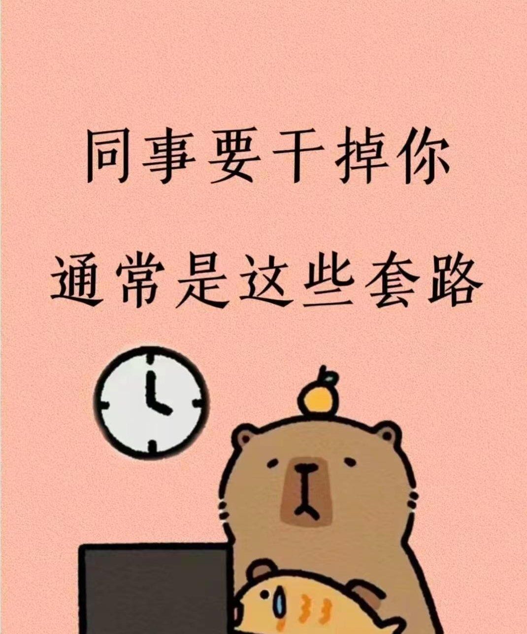 职场上,同事想干掉你的阴险套路,不要傻傻的还