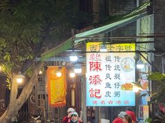 -陈添記·祖傳爽鱼皮·西关老字号(广州首店)