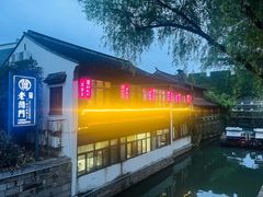 -老阊门菜馆(山塘街店)