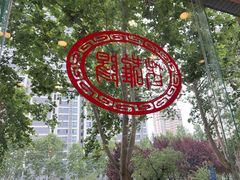 -老雒阳面馆·水席(定鼎门店)