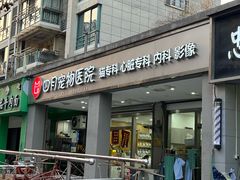 -四月宠物医院·猫专科·心脏专科·内科(转塘店)