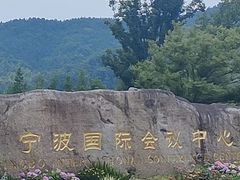 -东钱湖旅游度假区