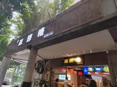 门面-原醪糟民俗小吃(金沙港湾店)