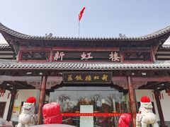 -新虹楼饭庄(崇明陈家镇店)