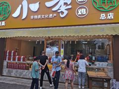 -小李烧鸡(西北角总店)