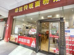 -肆姐面粉馆(坡子街店)