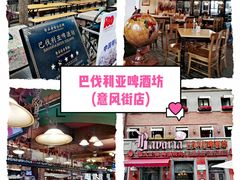 -巴伐利亚啤酒坊(意式风情街店)