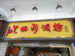-老西关濑粉(文明路店)