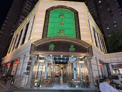 -鸿宾楼(展览馆路店)