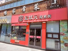 -宏状元现熬粥·京味菜(黄寺大街店)