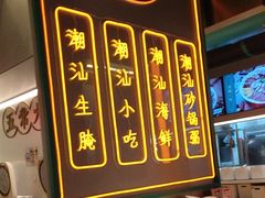 -澄鹅潮汕菜(深圳龙华天虹购物中心店)