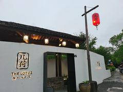 门面-几荷·恰似故人来(秀水广场店)