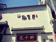 -花千醉(新街口店)