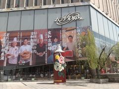 -长沙文和友(海信广场店)