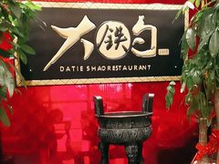 -大铁勺新津菜(迎水道店)