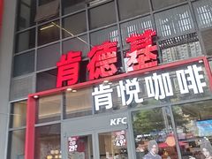 -肯德基(芳和店)