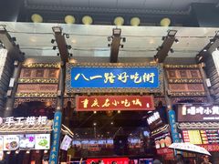 门面-八一好吃街·高品美食广场