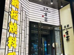 -仙桐吉宴铁板烧·精致料理