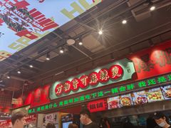 -文立新麻辣烫(合生汇21街区店)