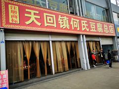 门面-天回镇何氏豆腐(总店)