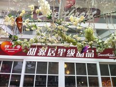 门面-甜源居星级甜品
