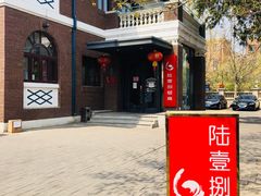 门面-陆壹捌餐厅(五大道店)