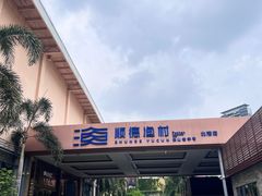 -顺德渔村·岭南一号