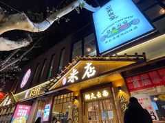 -米店·云南菜(南门店)