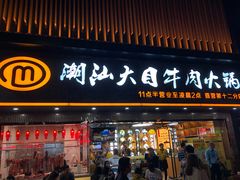 门面-潮汕大目牛肉火锅(上梅林店)