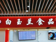 -白玉兰食品甜凤店(合生汇店)