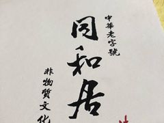 -同和居(什刹海店)