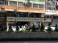 -添好运点心专门店(深水埗店)