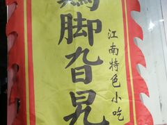 -鸡脚旮旯平江路店