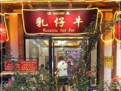门面-乳仔牛牦牛汤锅 烤羊排(松潘古城店)